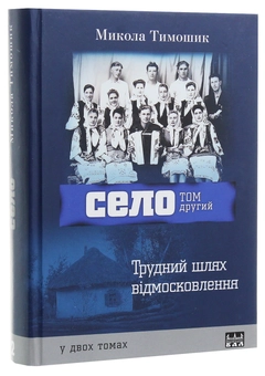Бумажная книга «Село. 2 томи (комплект із 2 книг)», автор Николай Тимошик - фото №5 - миниатюра