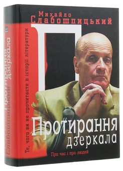Бумажная книга «Протирання дзеркала», автор Михаил Слабошпицкий - фото №3 - миниатюра