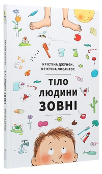 Бумажная книга «Тіло людини зовні», авторов Кристина Джунен, Кристина Лосантос - фото №3 - миниатюра