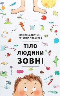 Бумажная книга «Тіло людини зовні», авторов Кристина Джунен, Кристина Лосантос - фото №1 - миниатюра