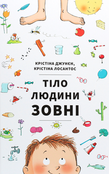 Бумажная книга «Тіло зовні. Тіло зсередини (комплект із 2 книг)», авторов Кристина Джунен, Кристина Лосантос - фото №3 - миниатюра