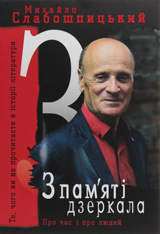 Бумажная книга «З пам'яті дзеркала», автор Михаил Слабошпицкий - фото №1 - миниатюра