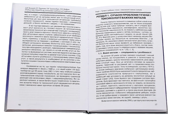 Паперова книга «Ртуть у ХХІ столітті. Від постановки проблеми до її вирішення», авторів Ісаак Трахтенберг, Дмитро Большой, Олена Пихтєєва, Леонід Шафран - фото №4 - мініатюра