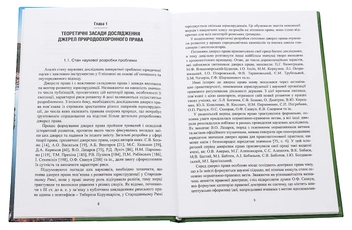 Паперова книга «Природоохоронні доктрини в системі джерел права», автор Олександр Патлачук - фото №4 - мініатюра