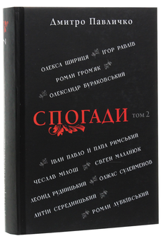 Бумажная книга «Спогади. Том 2», автор Дмитрий Павлычко - фото №3 - миниатюра