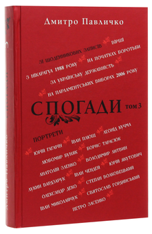 Бумажная книга «Спогади. Том 3», автор Дмитрий Павлычко - фото №3 - миниатюра