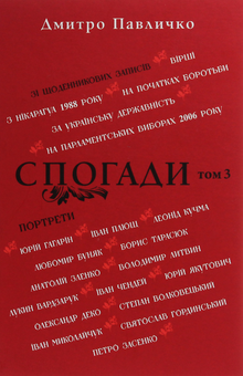 Бумажная книга «Спогади. Том 3», автор Дмитрий Павлычко - фото №1 - миниатюра