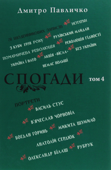 Бумажная книга «Спогади. Том 4», автор Дмитрий Павлычко - фото №1 - миниатюра