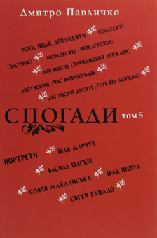 Бумажная книга «Спогади. Том 5», автор Дмитрий Павлычко - фото №1 - миниатюра