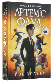 Паперова книга «Артеміс Фаул. Книга 1», автор Йон Колфер - фото №3 - мініатюра