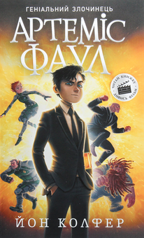 Паперова книга «Артеміс Фаул. Книга 1», автор Йон Колфер - фото №1 - мініатюра