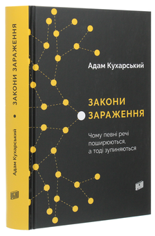 Бумажная книга «Закони зараження. Чому певні речі поширюються, а тоді зупиняються», автор Адам Кухарский - фото №3 - миниатюра