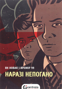 Бумажная книга «Наразі непогано», автор Ян Новак - фото №1 - миниатюра