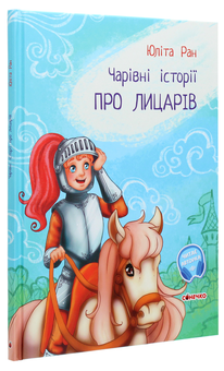 Паперова книга «Чарівні історії. Про лицарів», автор Юліта Ран - фото №3 - мініатюра
