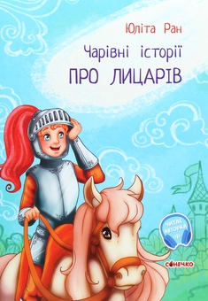 Бумажная книга «Чарівні історії (комплект із 4 книг)», автор Юлита Ран - фото №3 - миниатюра