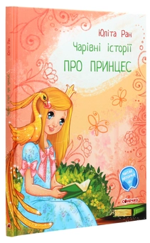 Бумажная книга «Чарівні історії (комплект із 4 книг)», автор Юлита Ран - фото №5 - миниатюра