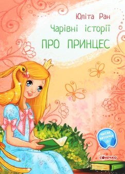 Бумажная книга «Чарівні історії (комплект із 4 книг)», автор Юлита Ран - фото №6 - миниатюра
