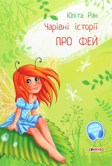Бумажная книга «Чарівні історії. Про фей», автор Юлита Ран - фото №1 - миниатюра