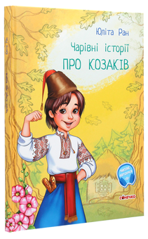Паперова книга «Чарівні історії. Про козаків», автор Юліта Ран - фото №3 - мініатюра
