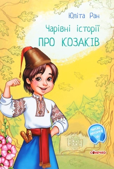 Бумажная книга «Чарівні історії (комплект із 4 книг)», автор Юлита Ран - фото №12 - миниатюра