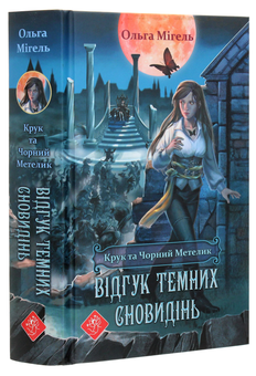 Бумажная книга «Крук та Чорний Метелик. Книга 2. Відгук темних сновидінь », автор Ольга Мигель - фото №3 - миниатюра