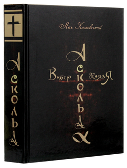 Паперова книга «Вибір князя Аскольда», автор Лесь Качковський - фото №3 - мініатюра