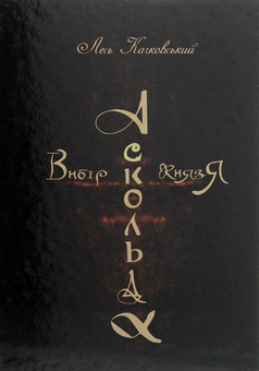 Паперова книга «Вибір князя Аскольда», автор Лесь Качковський - фото №1 - мініатюра