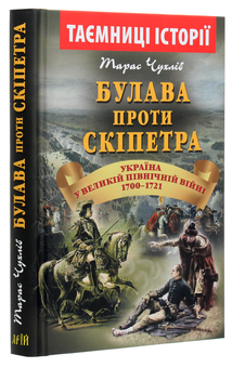 Бумажная книга «Булава проти скіпетра. Україна у Великій Північній війні 1700—1721 років», автор Тарас Чухлиб - фото №3 - миниатюра