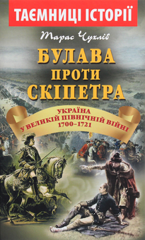 Бумажная книга «Булава проти скіпетра. Україна у Великій Північній війні 1700—1721 років», автор Тарас Чухлиб - фото №1 - миниатюра