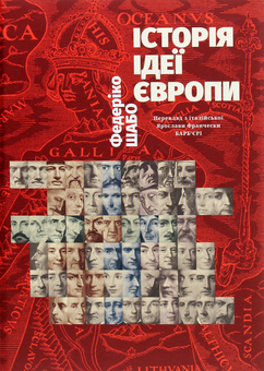 Паперова книга «Історія ідеї Європи», автор Федеріко Шабо - фото №1 - мініатюра