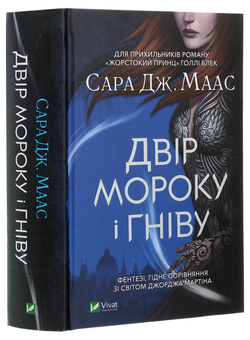 Бумажная книга «Двір мороку і гніву. Книга 2», автор Сара Дж. Маас - фото №3 - миниатюра