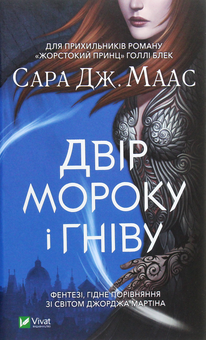 Паперова книга «Двір шипів і троянд (комплект із 5 книг)», автор Сара Дж. Маас - фото №6 - мініатюра
