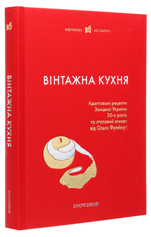 Паперова книга «Вінтажна кухня (червона)» - фото №3 - мініатюра