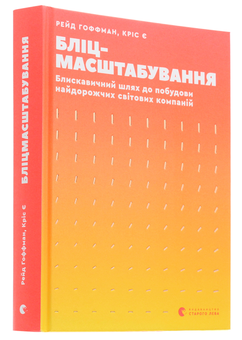Паперова книга «Бліцмасштабування. Блискавичний шлях до побудови найдорожчих світових компаній», авторів Рід Гоффман, Кріс Є - фото №3 - мініатюра