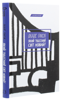 Бумажная книга «Який чудесний світ новий!», автор Олдос Хаксли - фото №3 - миниатюра