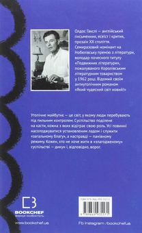 Бумажная книга «Який чудесний світ новий!», автор Олдос Хаксли - фото №2 - миниатюра