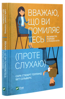 Паперова книга «Вважаю, що ви помиляєтесь (проте слухаю). Як вивести розмову з глухого кута», авторів Бет Сільверс, Сара Стюарт Голланд - фото №3 - мініатюра
