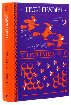 Бумажная книга «Пані та панове», автор Терри Пратчетт - фото №3 - миниатюра