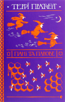 Бумажная книга «Цикл Відьми (комплект із 6 книг)», автор Терри Пратчетт - фото №3 - миниатюра