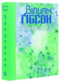 Бумажная книга «Занулення», автор Уильям Гибсон - фото №3 - миниатюра