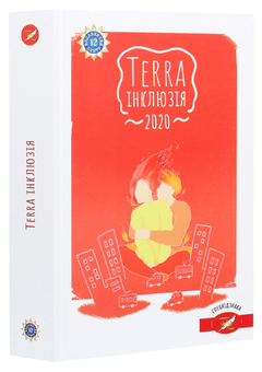 Бумажная книга «Terra інклюзія 2020. Збірка інклюзивних оповідань» - фото №3 - миниатюра