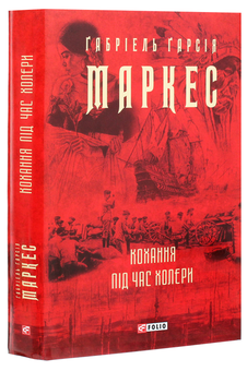 Бумажная книга «Ґабріель Ґ. Маркес (комплект із 4 книг)», автор Габриэль Гарсиа Маркес - фото №3 - миниатюра