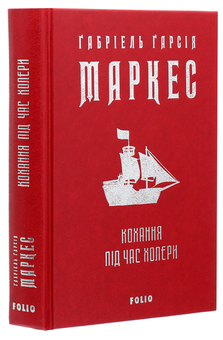 Бумажная книга «Кохання під час холери», автор Габриэль Гарсиа Маркес - фото №4 - миниатюра