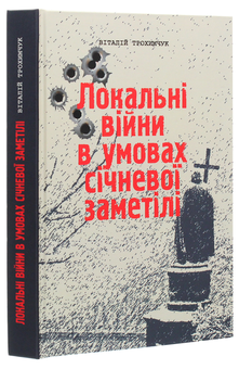 Бумажная книга «Локальні війни в умовах січневої заметілі», автор Виталий Трохимчук - фото №3 - миниатюра