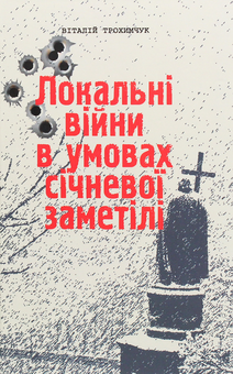 Бумажная книга «Локальні війни в умовах січневої заметілі», автор Виталий Трохимчук - фото №1 - миниатюра