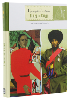 Бумажная книга «Вітер зі сходу. Повісті», автор Григорий Гусейнов - фото №3 - миниатюра