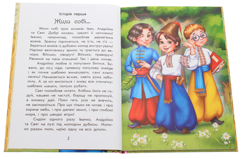 Паперова книга «Чарівні історії. Про козаків», автор Юліта Ран - фото №4 - мініатюра