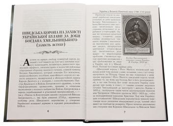 Бумажная книга «Булава проти скіпетра. Україна у Великій Північній війні 1700—1721 років», автор Тарас Чухлиб - фото №4 - миниатюра