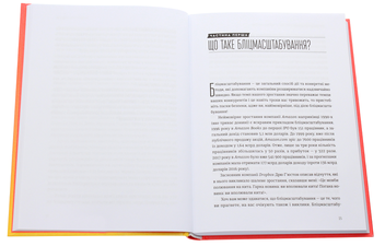 Паперова книга «Бліцмасштабування. Блискавичний шлях до побудови найдорожчих світових компаній», авторів Рід Гоффман, Кріс Є - фото №4 - мініатюра