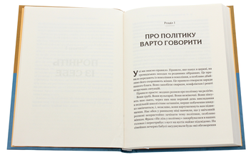 Паперова книга «Вважаю, що ви помиляєтесь (проте слухаю). Як вивести розмову з глухого кута», авторів Бет Сільверс, Сара Стюарт Голланд - фото №4 - мініатюра